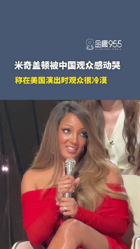 米奇盖顿称中国观众真挚热情远超美国