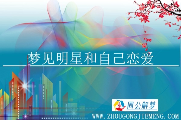 梦见明星和自己恋爱