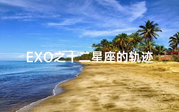EXO之十二星座的轨迹