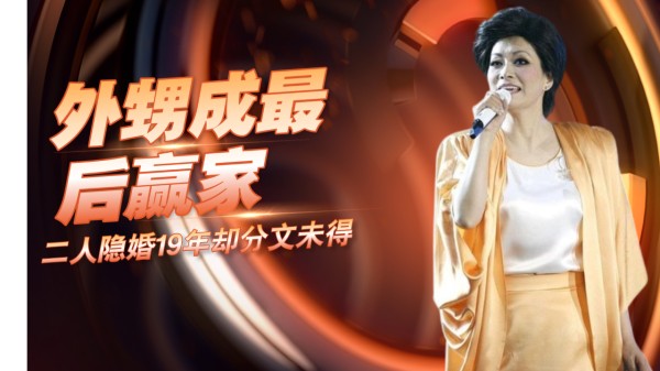 毛阿敏丈夫谢直锟逝世，二人隐婚19年却分文未得，外甥成最后赢家