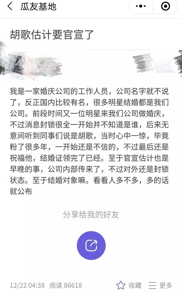 婚庆公司否认承办胡歌婚礼：谣言，未来希望被打脸
