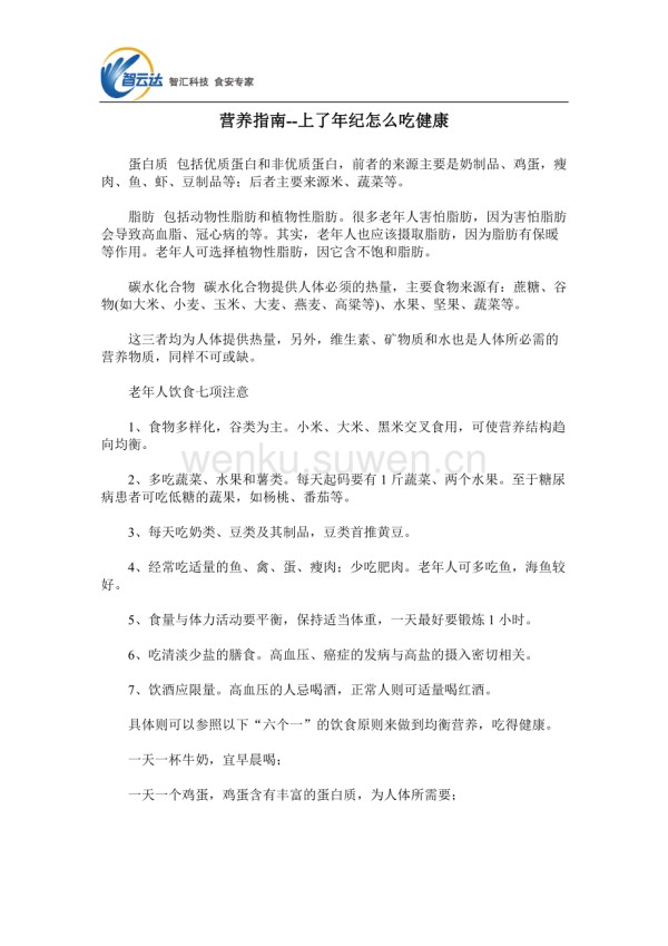 营养指南--上了年纪怎么吃健康_第1页