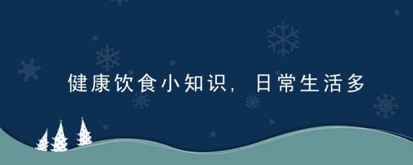 健康饮食小知识,日常生活多吃8类食材,让“营养”更均
