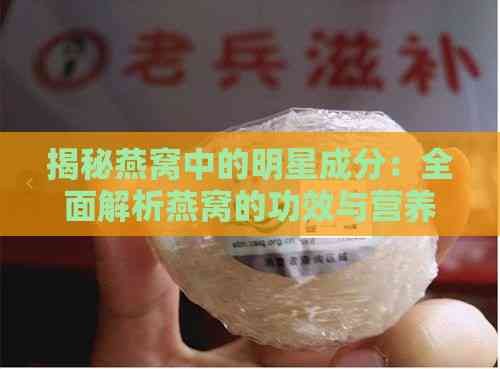 揭秘燕窝中的明星成分：全面解析燕窝的功效与营养价值