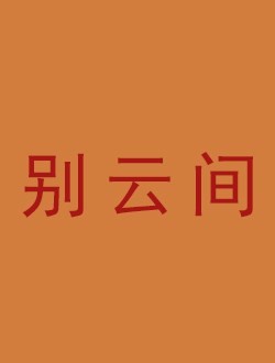 别云间