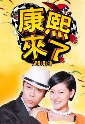 《康熙来了》海报