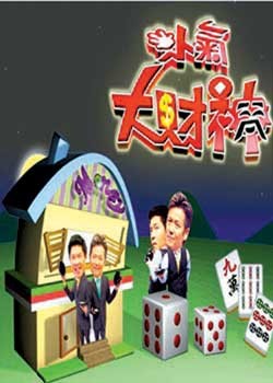 台湾综艺节目扑面而来《康熙来了》《国光帮帮忙》