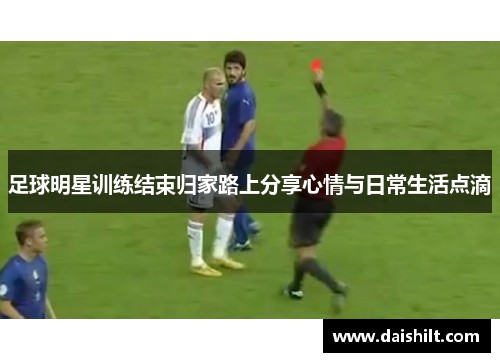 足球明星训练结束归家路上<a target=