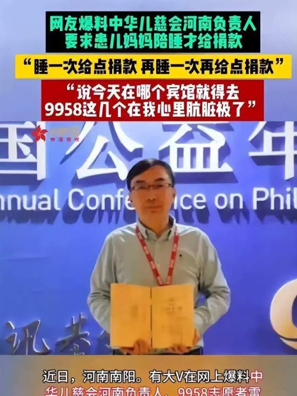 陪睡才捐款？中华儿慈会曝丑闻，聊天记录毁三观