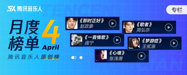 腾讯音乐人原创榜4月榜赵政豪《那时正好》夺冠