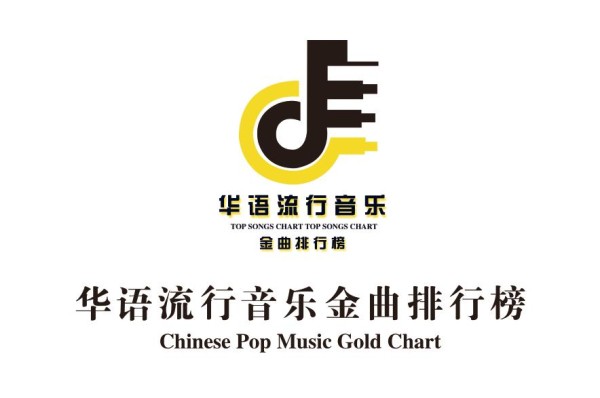 《华语流行音乐金曲排行榜》致力于挖掘推广华语乐坛优秀音乐作品