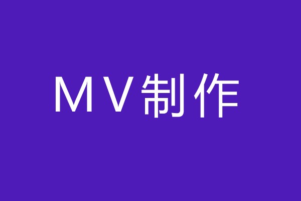 MV制作