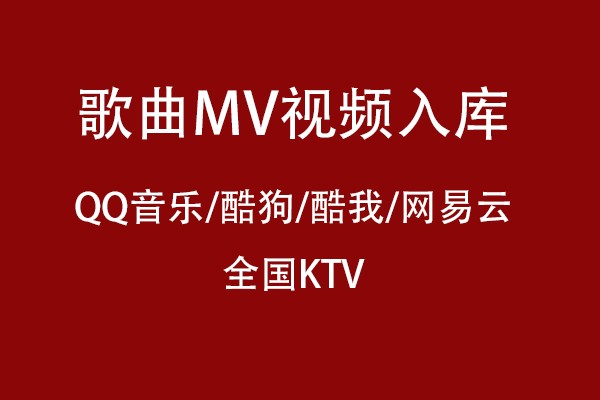 MV视频如何入库上传到酷狗酷我QQ音乐网易云音乐和KTV发行