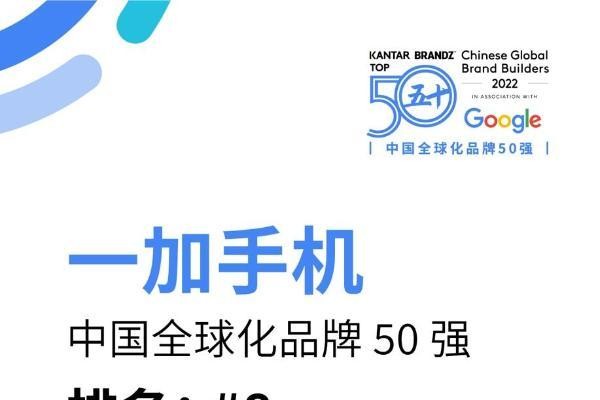 BrandZ中国全球化品牌50强名单出炉,一加排名第8