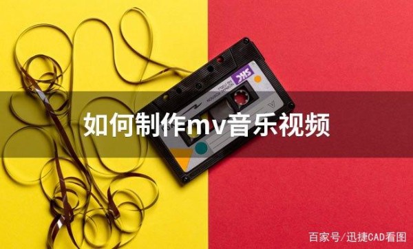 怎么制作mv音乐视频？简单教你一个制作方法