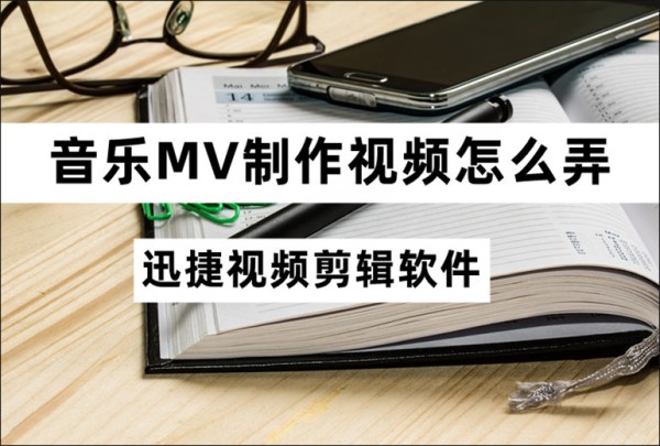 音乐MV制作视频怎么弄？分享MV制作操作教程