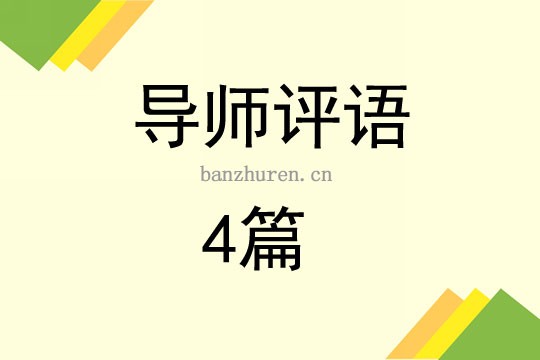 导师评语4篇