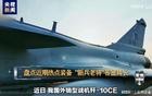 央视确认，歼10CE首次取得实战战果