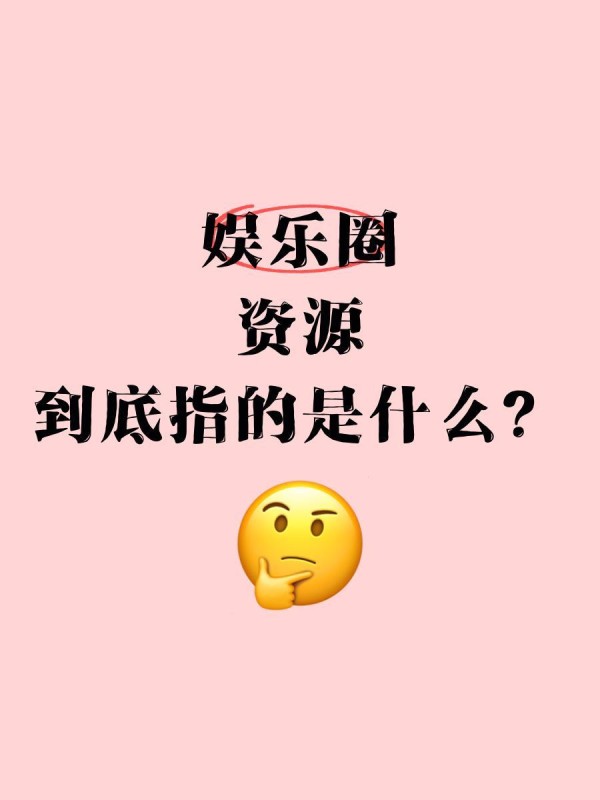 娱乐圈“资源”到底指的是什么