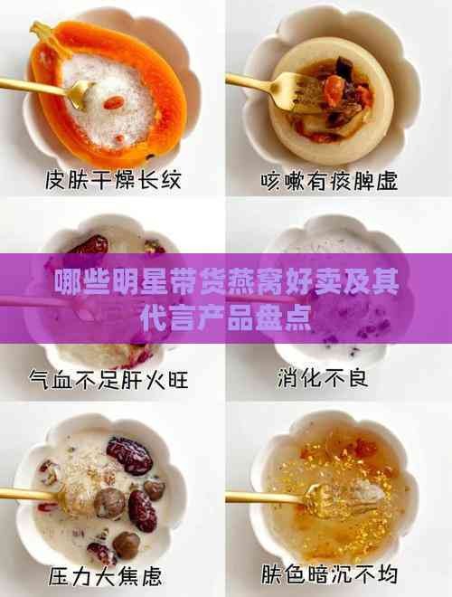 哪些明星带货燕窝好卖及其代言产品盘点