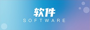 明星定额计价软件