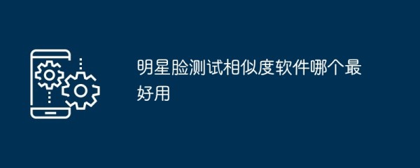 明星脸测试相似度软件哪个最好用