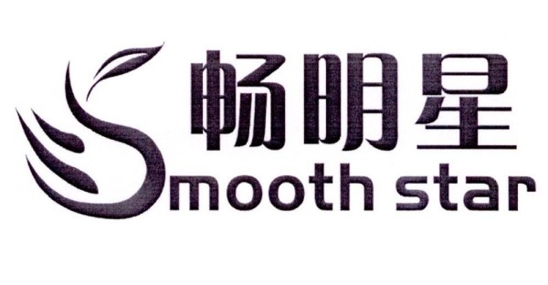 畅明星 SMOOTH STAR