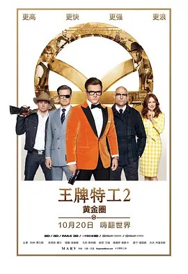 王牌特工2,黄金圈,,国语版