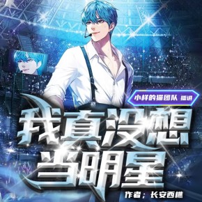 不想当明星的我爆红了/穿越带系统/有声剧/有歌曲在线收听免费下载