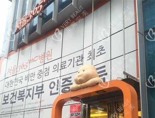 韩国365mc医院外观大楼