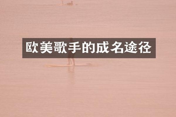 欧美歌手的成名途径