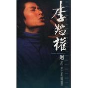 李恕权