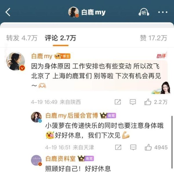 艺人典范！白鹿因健康问题更改行程，第一时间向粉丝报备获赞！