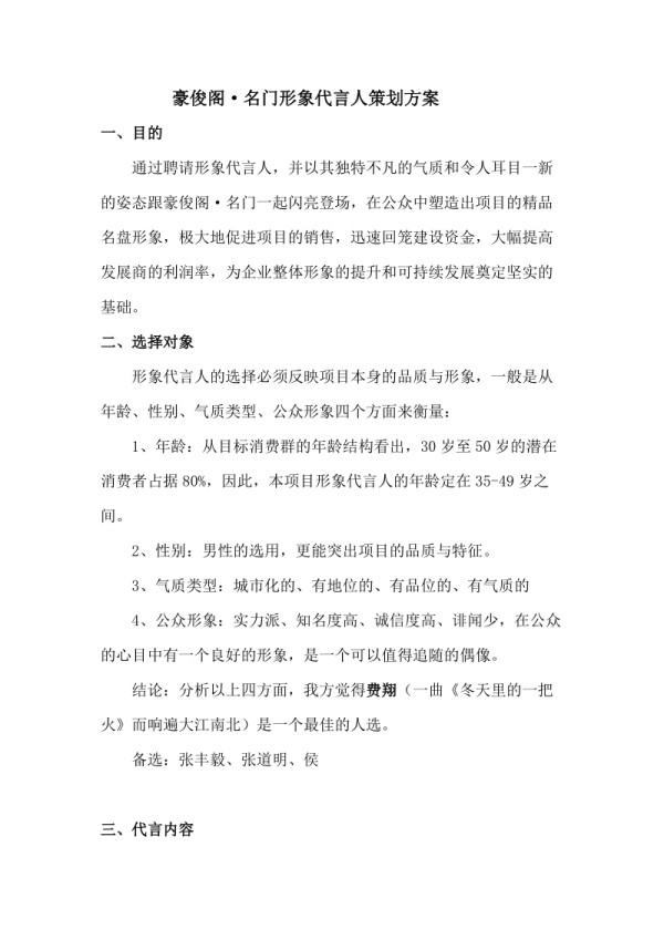 豪俊阁·名门形象代言人策划方案.doc_第1页