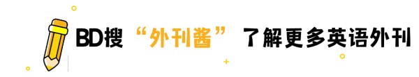 【外刊酱】英文外刊杂志