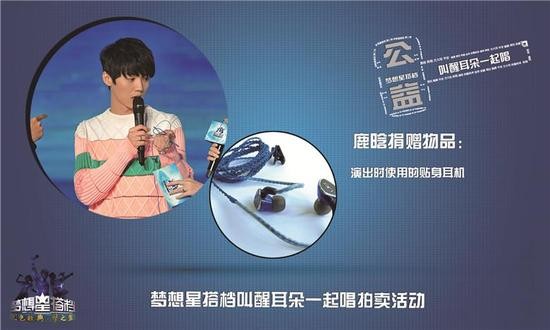 星搭档2明星义卖 鹿晗捐贴身耳机为公益