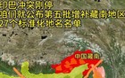 收复藏南，不仅仅是9万平方公里 。