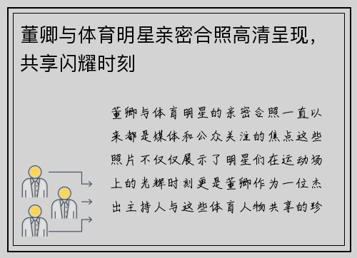 董卿与体育明星亲密合照高清呈现，共享闪耀时刻
