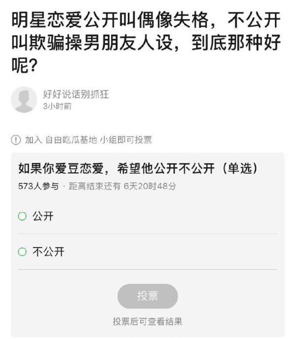 明星公开恋爱叫偶像失格，不公开叫欺骗立男朋友人设，哪个更可取