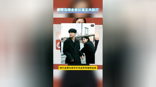 李镇浩公开金赛纶挚友录音，说金赛纶被丈夫殴打，网友痛批恶毒