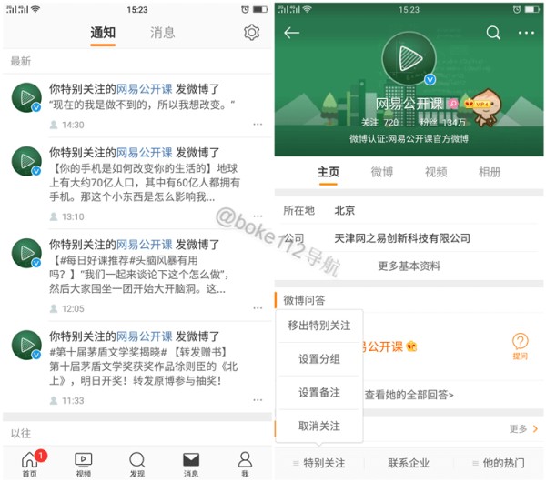 新浪微博如何设置特别关注和取消特别关注？附图文教程-第3张-boke112百科(boke112.com)