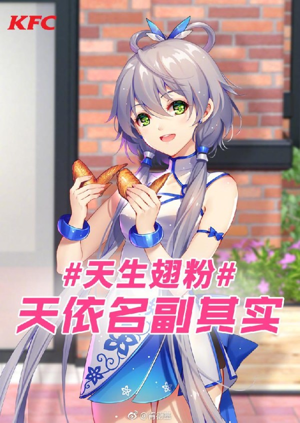 洛天依肯德基联动.jpg