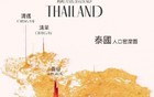 有趣的泰国人口分布特点