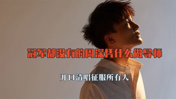 冠军都拿不到的周深凭什么做导师，开口清唱征服所有人，曾自卑过