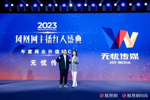无忧传媒获凤凰网主播红人盛典年度商业价值MCN