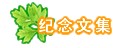 2018年 文化名人 影视明星之痛 悲伤九月