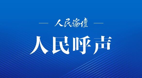 人民呼声︱明星占用公共资源是“无心之举”？