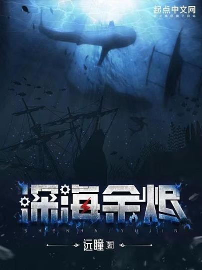 首届起点科幻“启明星奖”揭晓 《深海余烬》等热门作品均在榜