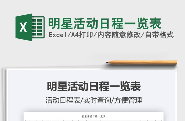 2025明星活动日程一览表免费下载
