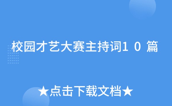 校园才艺大赛主持词10篇